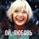 Глюкоза - Ой Любовь